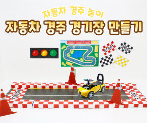 자동차 경주 경기장 만들기