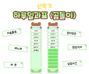 하루일과표 (곰돌이)