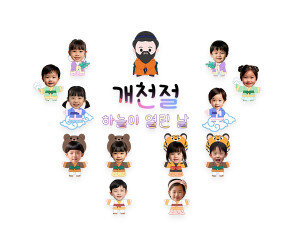 개천절 하늘이 열린 날 합성 레터링