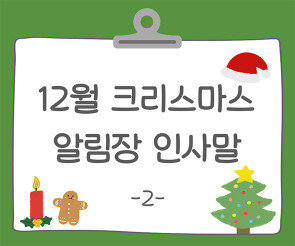 12월 크리스마스 알림장 인사말2