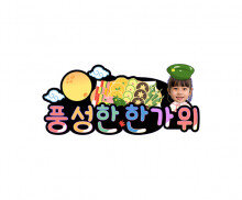 풍성한 한가위 합성 토퍼(여아)