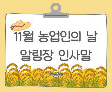 11월 농업인의 날 알림장 인사말3