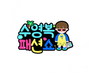 수영복 패션쇼 토퍼(남아)