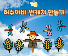 허수아비 썬캐처 만들기