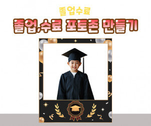 졸업, 수료 포토존 만들기