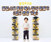 졸업, 수료 풍선 박스 장식 만들기(연도 변경 가능)