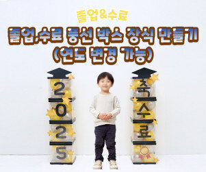 졸업, 수료 풍선 박스 장식 만들기(연도 변경 가능)