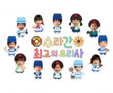 수라간 최고의 요리사 합성 레터링