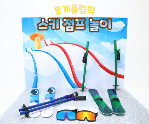 스키 점프 놀이