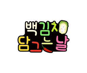 백김치 담그는 날 토퍼