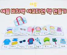 여름 비치백 아코디언 책 만들기