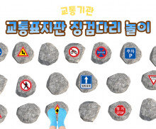교통표지판 징검다리 놀이