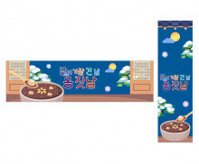 밤이 가장 긴 날 동짓날 가로 세로 배너 만들기