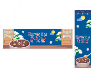 밤이 가장 긴 날 동짓날 가로 세로 배너 만들기