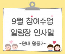 9월 가을 참여수업(원내 활동) 알림장 인사말2