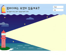 밤바다에는 무엇이 있을까요