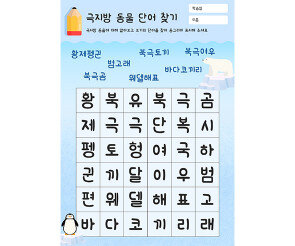극지방 동물 단어 찾기