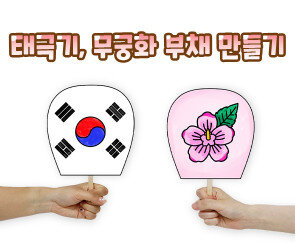 태극기, 무궁화 부채 만들기