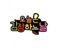 오늘은 김장하는 날 토퍼1