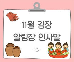 11월 김장 알림장 인사말3