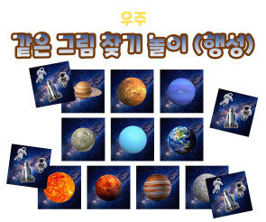 같은 그림 찾기 놀이 (행성)