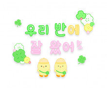 우리 반에 잘 왔어 레터링