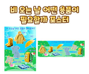 비 오는 날 어떤 용품이 필요할까 포스터