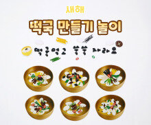떡국 만들기 놀이