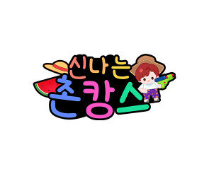 신나는 촌캉스 토퍼