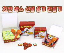 치킨박스 선물 용기 만들기