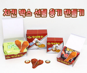 치킨박스 선물 용기 만들기