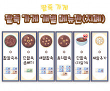 맛있는 팥죽 가게 개별 메뉴판 (지폐)