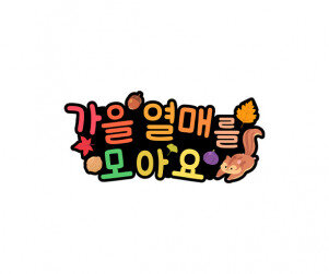 가을 열매를 모아요 토퍼