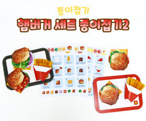 햄버거 세트 종이접기2