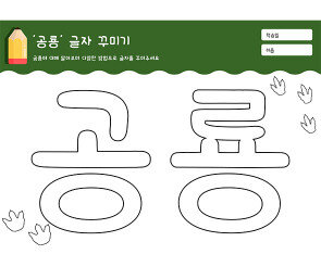 공룡 글자 꾸미기