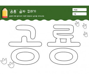 공룡 글자 꾸미기