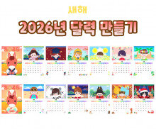2026년 달력 만들기