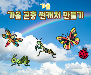 가을 곤충 썬캐처 만들기