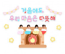 겨울에도 우리 마음은 따뜻해 합성 레터링