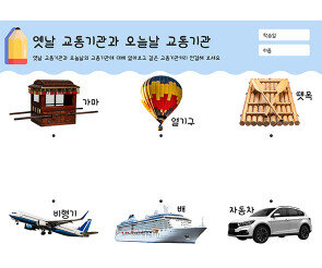 옛날 교통기관과 오늘날 교통기관