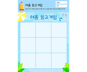 여름 빙고게임