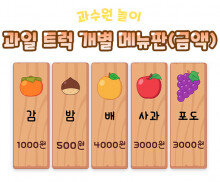 과일 트럭 개별 메뉴판 (금액)