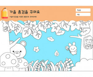 가을 풍경을 꾸며요