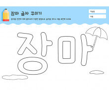 장마 글자 꾸미기