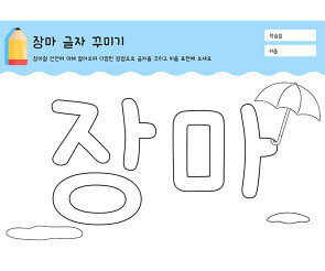 장마 글자 꾸미기