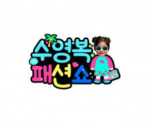 수영복 패션쇼 합성 토퍼1