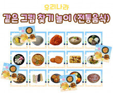 같은 그림 찾기 놀이(전통음식)