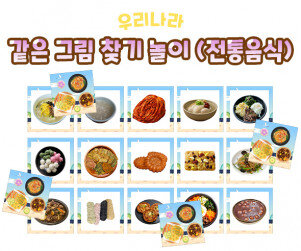 같은 그림 찾기 놀이(전통음식)