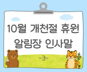 10월 개천절 알림장 인사말3