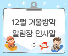 12월 겨울방학 알림장 인사말3